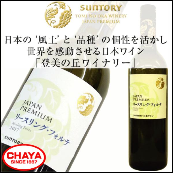 サントリー ジャパンプレミアム リースリング・フォルテ 2017　登美の丘ワイナリー