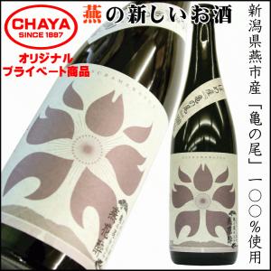 燕花酔 -つばめかすい- 純米吟醸  720ml 新潟県 燕市産 亀の尾100% 使用 燕三条 中川酒造 【当店プライベート商品】