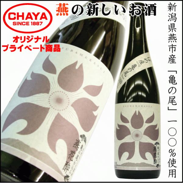 燕花酔 -つばめかすい- 純米吟醸  720ml 新潟県 燕市産 亀の尾100％ 使用 燕三条 中川...