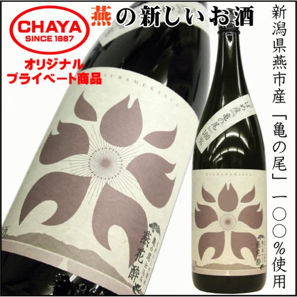 燕花酔 -つばめかすい- 純米吟醸  1800ml 新潟県 燕市産 亀の尾100％ 使用 燕三条 中...