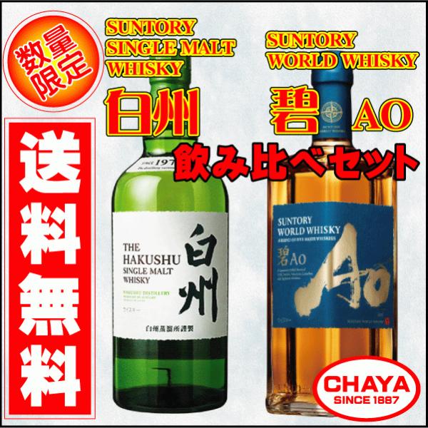 ギフト プレゼント 御祝  送料無料！【数量限定】サントリーウイスキー 白州・碧（Ao） 700ml...