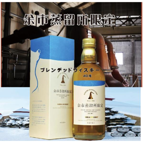 ニッカウヰスキー　余市蒸留所限定ブレンデッドウィスキー　40度　500ml　数量限定　箱あり　