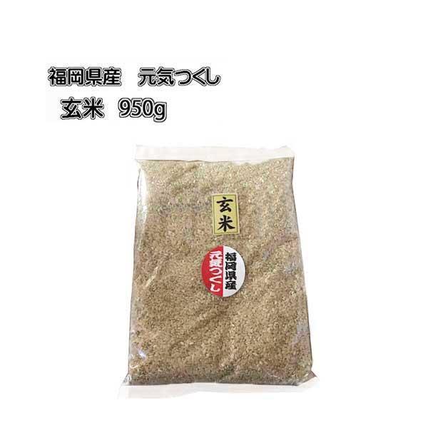 [ 元気つくし ]  [ 玄米 ]  [ 950g ]　令和５年産　福岡県産　ポイント消化　約 1k...