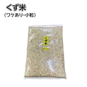 訳あり　くず米 ( 鳥のエサ ) 玄米　 950g　小粒　送料無料　ポイント消化