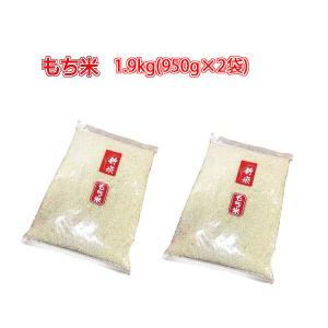 [ もち米 ]  [ 1.9kg (950g×2袋) ]　令和5年産　福岡県産　ポイント消化　農家直送　送料無料　新米｜takachan-nouen