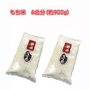 ポイント消化 もち米 29年産 福岡県産 6合分(約900g...