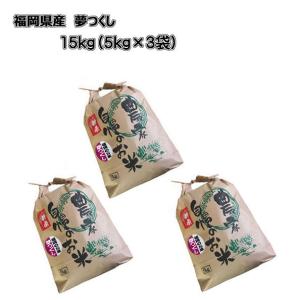 [ 夢つくし ]　[ 15kg(5kg×3袋) ]　令和５年産　福岡県産　農家直送　送料無料