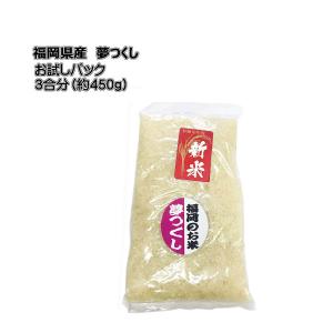 [ 夢つくし ]　[ 3合分（約450g）]　福岡県産　令和５年産　農家直送　ポイント消化　お試し用...