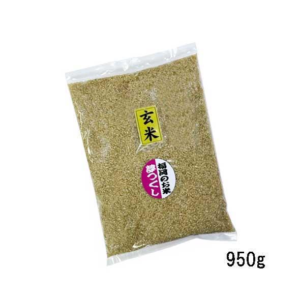 [ 夢つくし ] [ 玄米 ] [ 950g ] 令和7年産　福岡県産　農家直送 送料無料 ポイント...