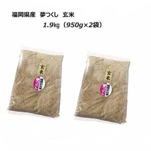 [ 夢つくし ]  [ 玄米 ]  [ 1.9kg (950g×2袋) ]　福岡県産　令和５年産　農家直送　約 2kg　ポイント消化　送料無料