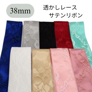 38mm幅 透かしレースサテンリボン レース付き...の商品画像