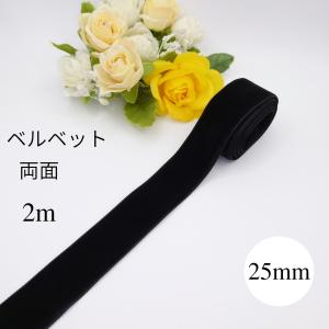アレク　14〜15cm 黒ベルベットリボン　お写真追加しました 25mm幅 両面ベルベットリボン ベロアリボン べっちん 【柔らかめ
