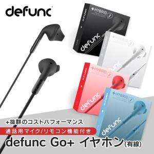 北欧ブランド defunc(デファンク) Go+(ゴープラス) イヤホン(有線) 通話用マイク/リモコン機能搭付き