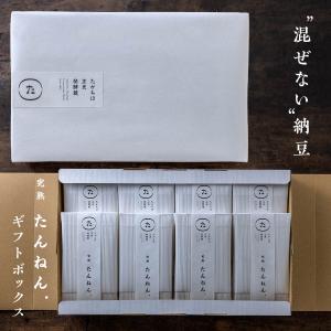 混ぜない納豆｜たんねん.ギフトボックス 白8包 丹念納豆
