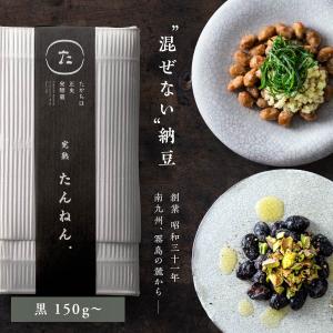 たんねん.（黒）｜まぜない納豆 高千穂黒丹念納豆150ｇ