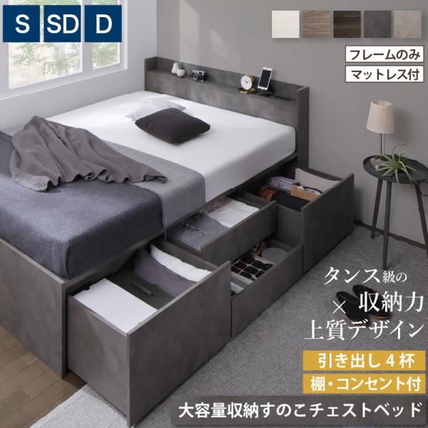 ベッド 大容量ベッド チェストベッド 収納付きベッド 引き出し４杯 シングル セミダブル ダブル ベ...