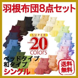 羽根布団8点セット(ベッドタイプ&amp;和タイプ・シングルサイズ) TK134
