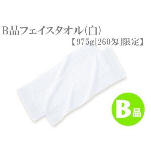 B品フェイスタオル(白)【975g[260匁]限定】 TK140