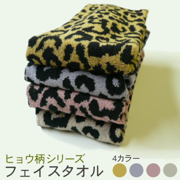 珍しいヒョウ柄！フェイスタオル 4色(イエロー・パープル・ピンク・ベージュ) TK183