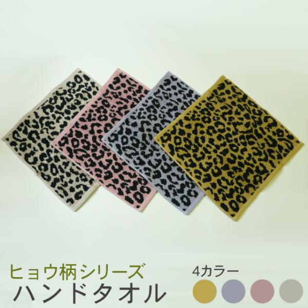 ヒョウ柄！ハンドタオル 4色(イエロー・パープル・ピンク・ベージュ) TK191n