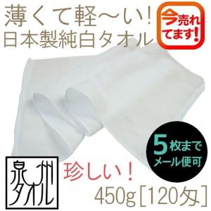 タオル メール便専用 日本製純白タオル450g[...の商品画像