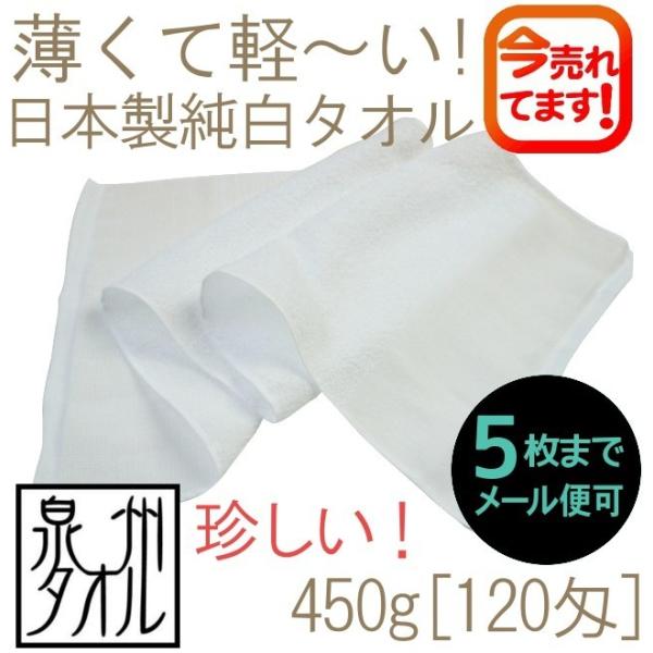 タオル メール便専用 日本製純白タオル450g[120匁] 5枚までメール便対応可 泉州タオル 国産...