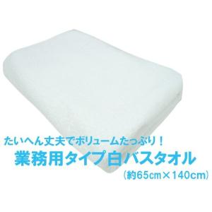 タオル バスタオル 業務用タイプ白バスタオル 4...の商品画像