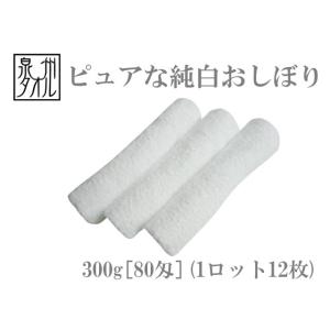 おしぼりタオル 日本製純白おしぼり300g[80匁](1ロット12枚)