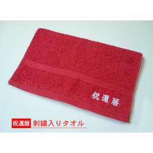 【祝還暦】刺繍入り赤い日本製フェイスタオル TK306ks
