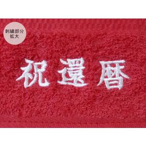 【祝還暦】刺繍入り赤い日本製フェイスタオル T...の詳細画像1