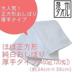 おしぼりタオル ハンドタオル ウォッシュ ほぼ正方形 純白おしぼり 厚手(450g［120匁］) 約34cm×36cm 飲食店 保育園 幼稚園 お口拭き 無地 シンプル TK321-120