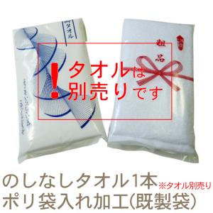 のしなしタオル1本ポリ袋入れ加工(既製印刷袋)【...の商品画像