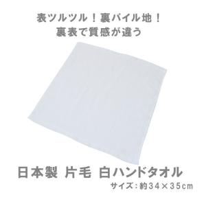 タオル ハンドタオル 表ツルツル！裏パイル地！ハンドタオル・白(約34×35cm)(375g[100匁])泉州タオル 日本製 吸水性　プリントや消しゴムハンコの素材 TK429-a