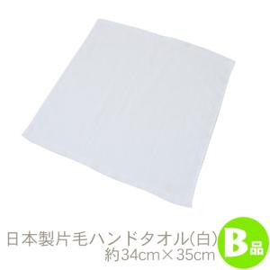 【訳ありB品】表ツルツル裏パイル地ハンドタオル・...の商品画像