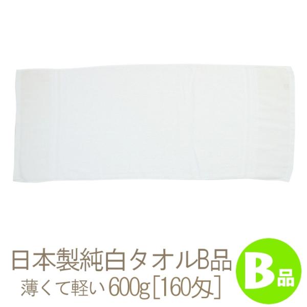 【訳ありB品】日本製純白タオル(600g[160匁]シリンダ平地付)B品  TK44-b