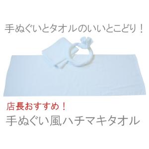 手ぬぐい風ハチマキタオル(白)750g[200匁...の商品画像