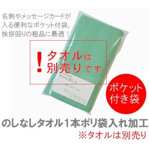 のしなしタオル1本ポリ袋入れ加工(ポケット付き袋...の商品画像