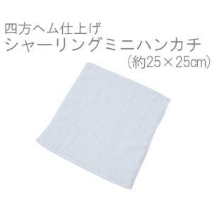ふわふわ気持ちいい♪四方ヘムシャーリングミニハンカチ・白(約25×25cm) TK458