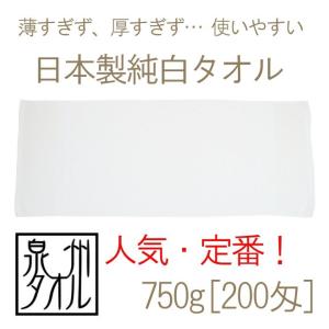 タオル 日本製純白フェイスタオル(750g[200匁]) 約34cmｘ84cm 中厚 泉州タオル 国産 温泉旅館 浴用 粗品 安い シンプル 家庭用 業務用 使いやすい TK46