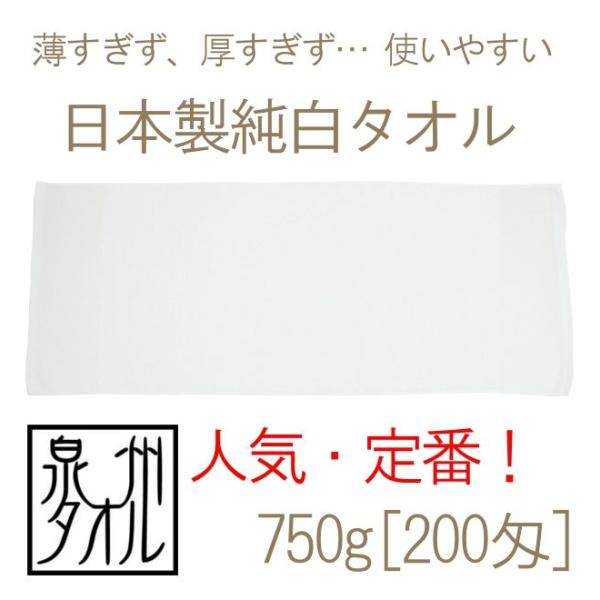 タオル 日本製純白フェイスタオル(750g[200匁]) 約34cmｘ84cm 中厚 泉州タオル 国...