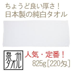 タオル 日本製純白フェイスタオル(825g[220匁]) 約34cmｘ82〜88cm 中厚 泉州タオル 国産 浴用 粗品 安い シンプル 家庭用 業務用 使いやすい TK47