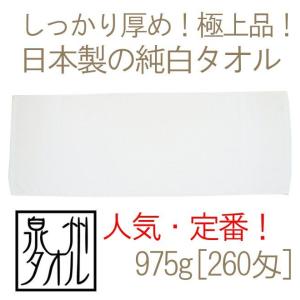 日本製純白フェイスタオル(975g[260匁]ソフト) 約34cmｘ90〜92cm TK49