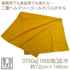 タオル バスタオル 日本製二重ヘムマリーゴールド (3750g[1000匁]) 約72cmｘ140cm 泉州タオル 国産 大きめ 広巾 ショートパイル 業務用 丈夫 吸水性 TK498｜takada-ya