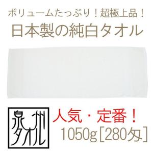 日本製純白フェイスタオル(1050g[280匁]ソフト平地付)イナズマ 約34cmｘ94cm TK50