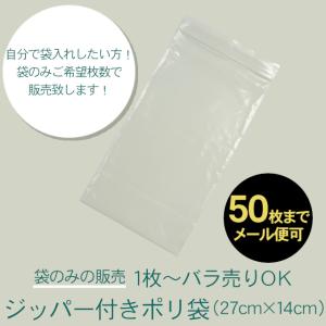 【メール便専用】ジッパー付き透明ポリ袋(バラ売り) TK501-m｜takada-ya