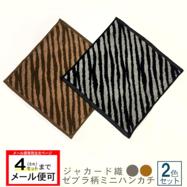 【メール便専用】ゼブラ柄ミニハンカチ2色セット(ブラウン/グレー) TK513-m