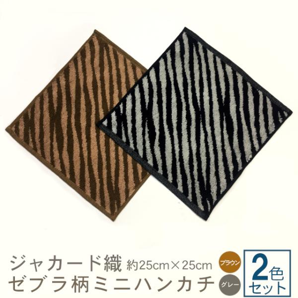 ゼブラ柄ミニハンカチ2色セット(ブラウン/グレー) TK513