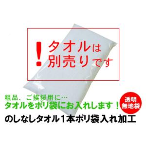 のしなしタオル1本ポリ袋入れ加工（透明無地袋）【タオルは別売り】TK51