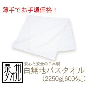 日本製白無地バスタオル(2250g[600匁])...の商品画像
