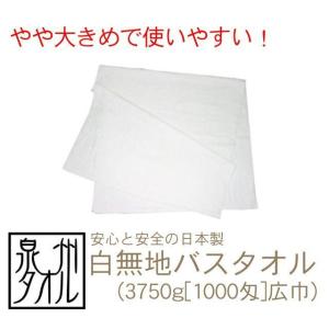 タオル バスタオル 日本製白無地バスタオル(3750g[1000匁]広巾) 約72cmｘ140cm 厚手 大判バスタオル 泉州タオル 国産 吸水性 ふんわり 肌触り 後晒し TK54-a｜takada-ya